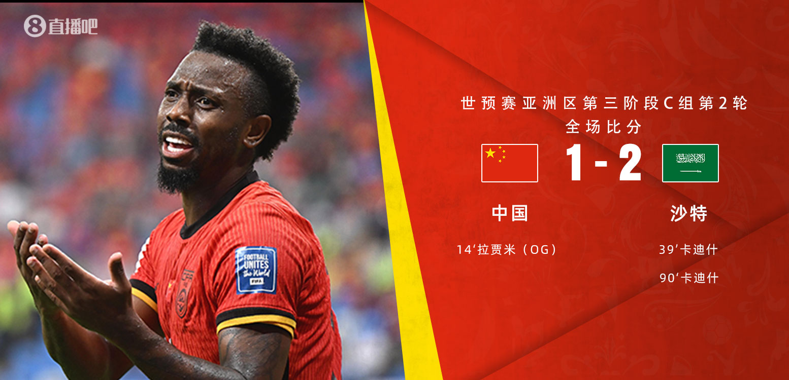  扼腕嘆息！國(guó)足去年主場(chǎng)對(duì)沙特多打一人+兩度角球丟球+伊萬(wàn)遲換人