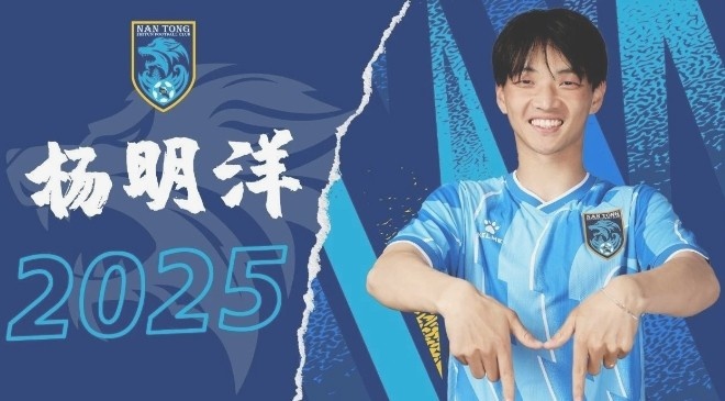  博主：南通支云球員楊明洋接近加盟成都蓉城，2021年回歸中國籍