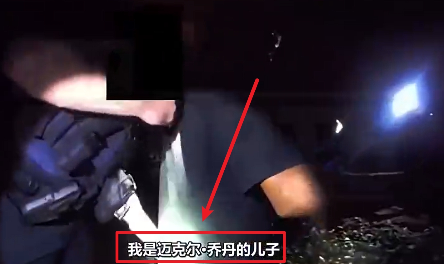  馬庫斯-喬丹被捕視頻流出：我是邁克爾-喬丹兒子！我沒做錯任何事