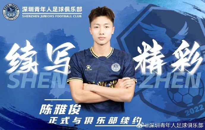 官方：中甲新軍深圳青年人與陳雅俊、盧競(jìng)森、鄭智銘完成續(xù)約