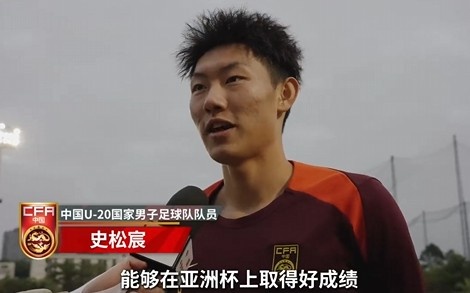  史松宸談U20亞洲杯：面對再強大的對手，我們也要去主導(dǎo)比賽