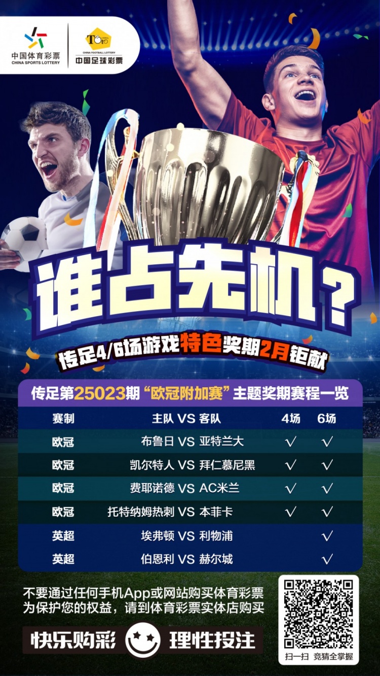 誰占先機(jī)？！傳足特色獎期第25023期聚焦歐冠附加賽