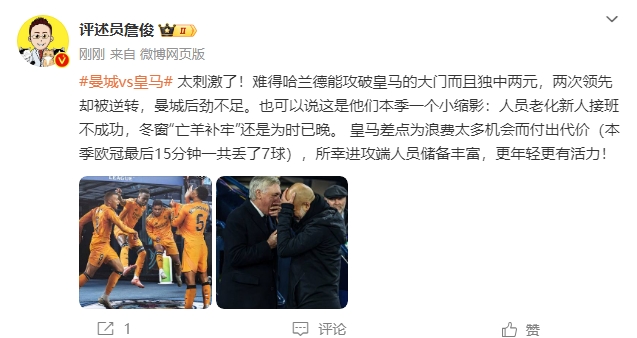  詹俊：太刺激了！曼城后勁不足也是賽季縮影 皇馬更年輕有活力
