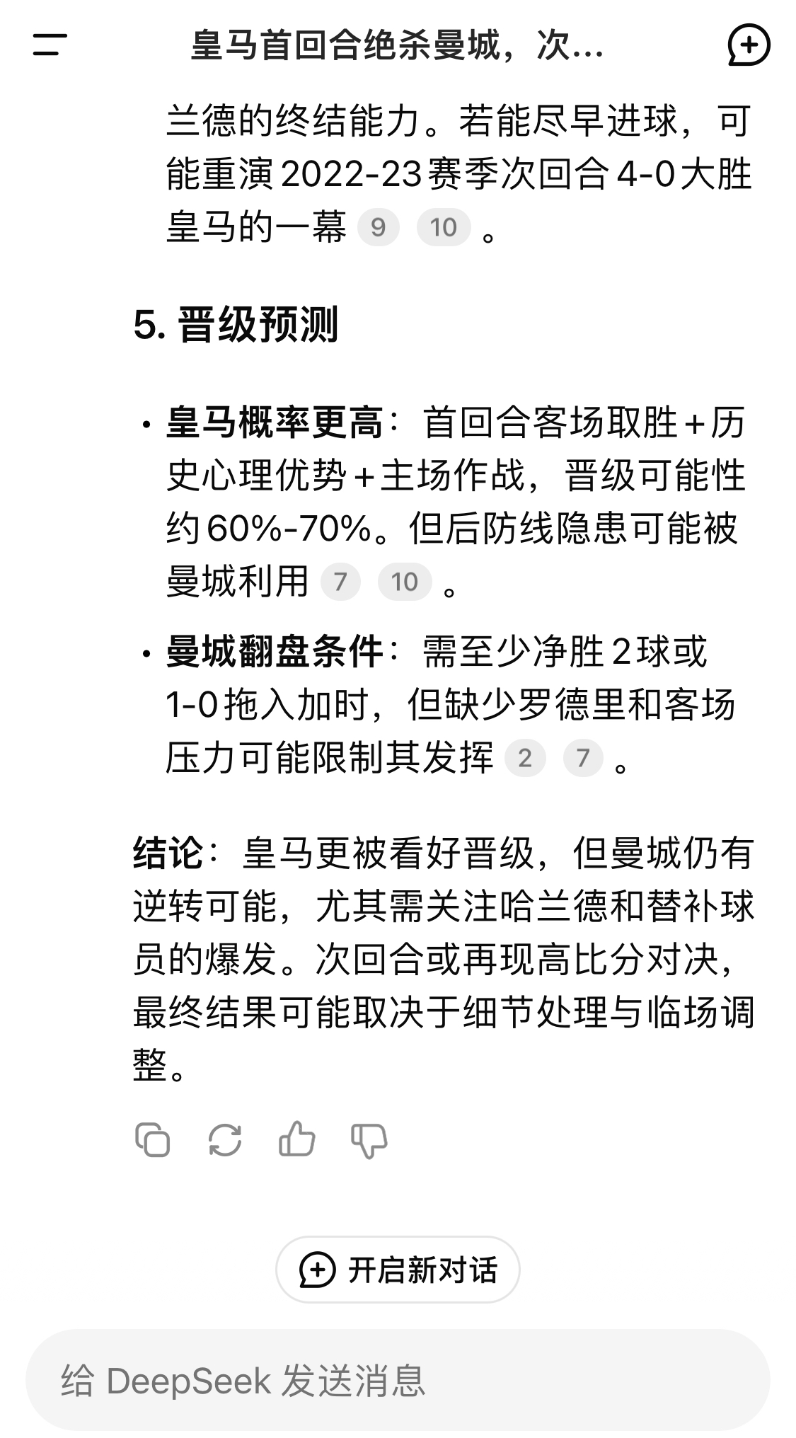  DeepSeek：皇馬晉級可能性60%-70%，曼城若盡早進球可能重演4-0