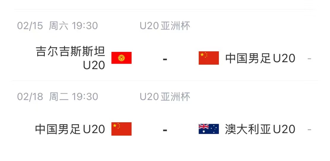  國青后續(xù)賽程：2月15日將戰(zhàn)吉爾吉斯斯坦，2月18日戰(zhàn)澳大利亞