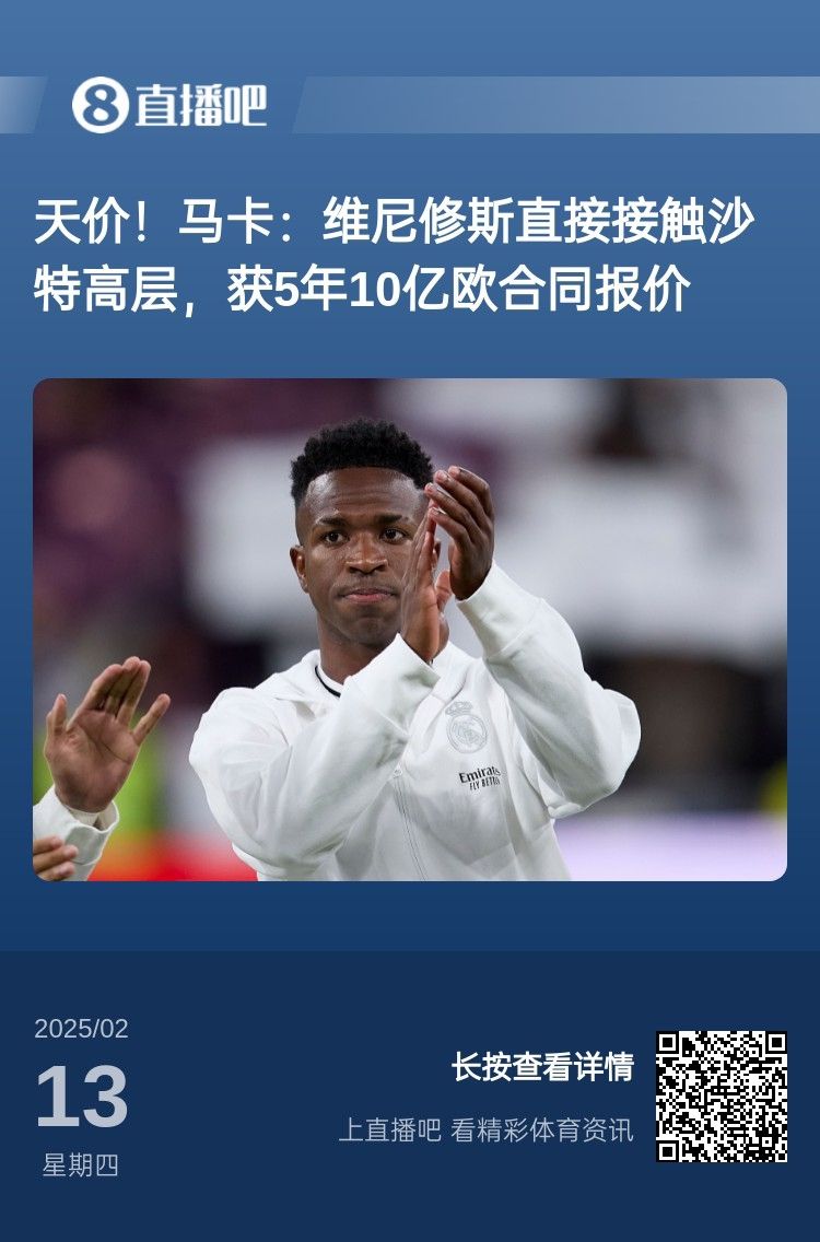  報道稱維尼修斯收到沙特報價？記者：皇馬對此冷靜，只專注于爭冠