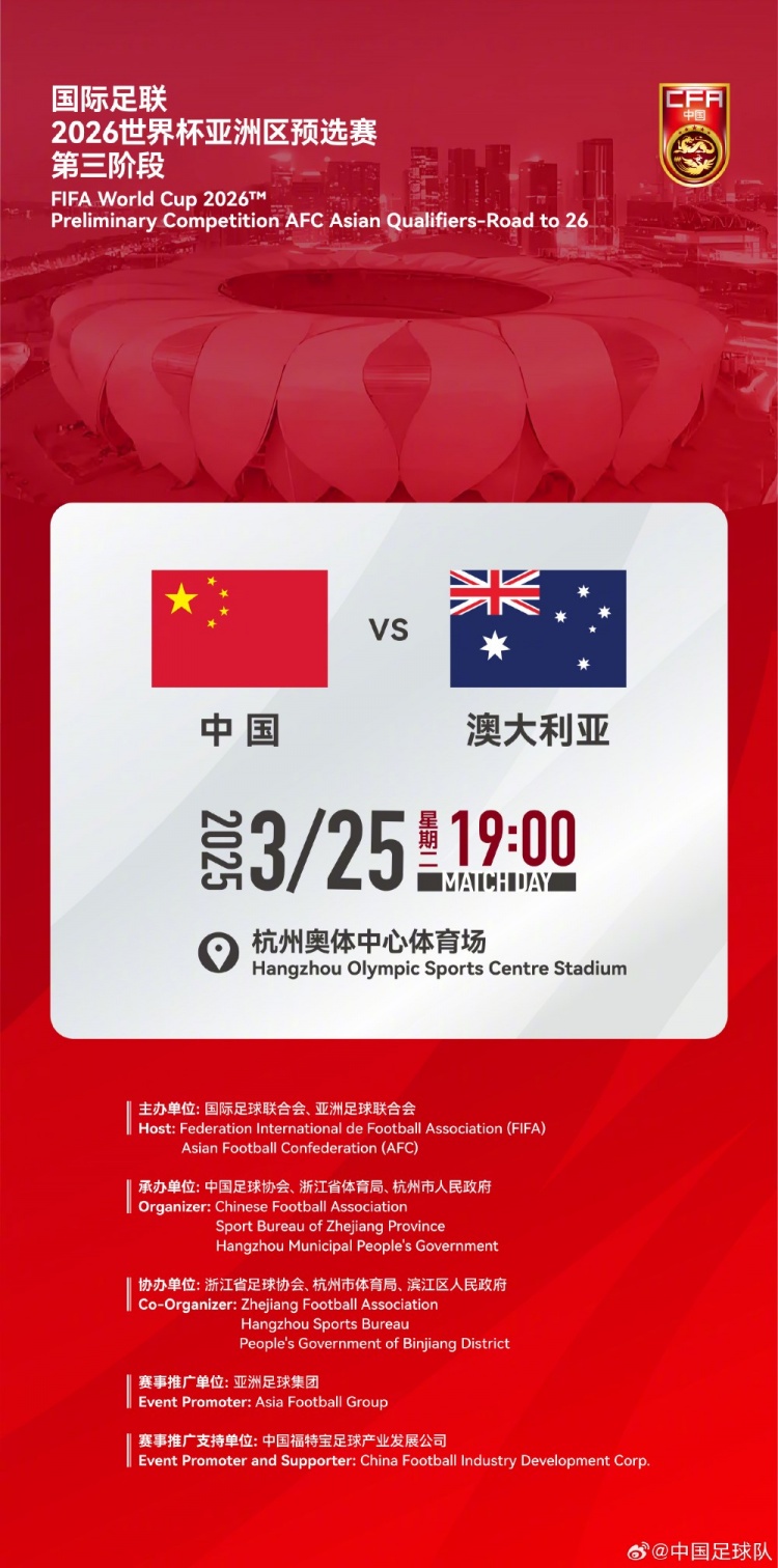  世預(yù)賽：中國VS澳大利亞，25年3月25日19:00，杭州奧體中心體育場