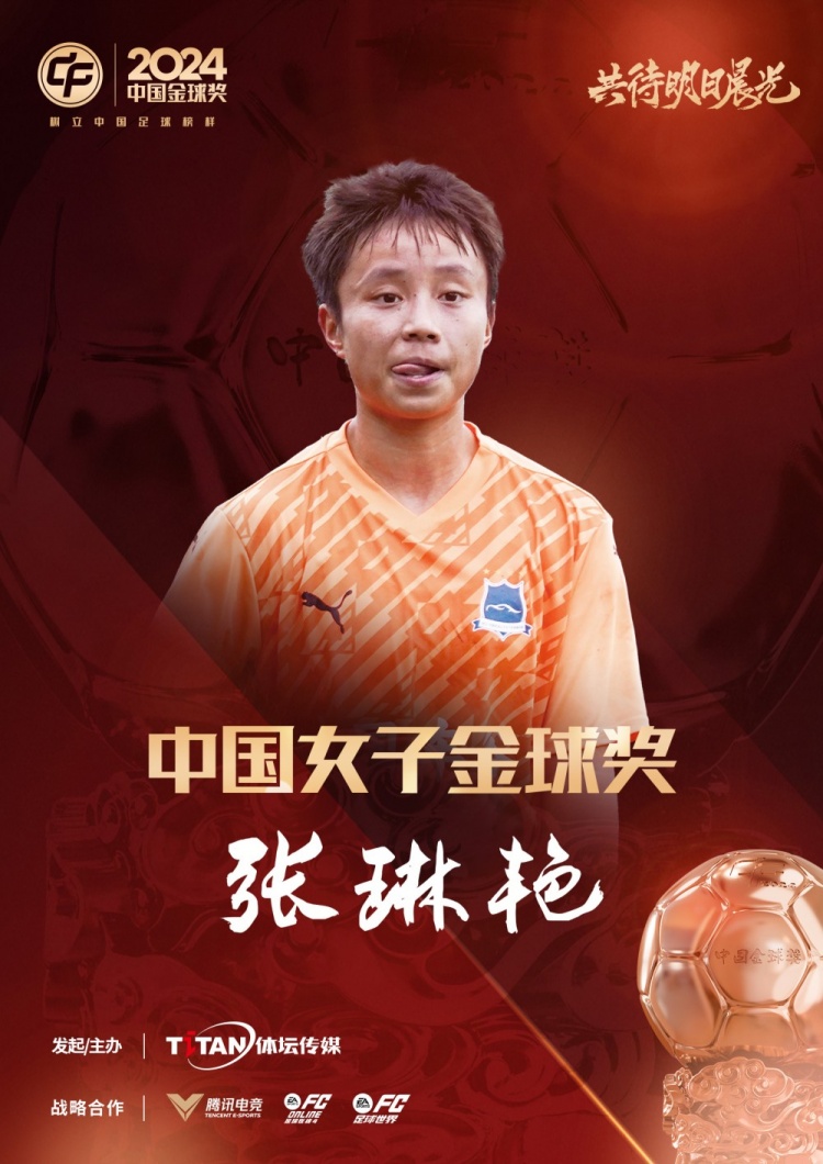  官方：張琳艷獲得2024中國女子金球獎，連續(xù)兩年蟬聯(lián)該獎項