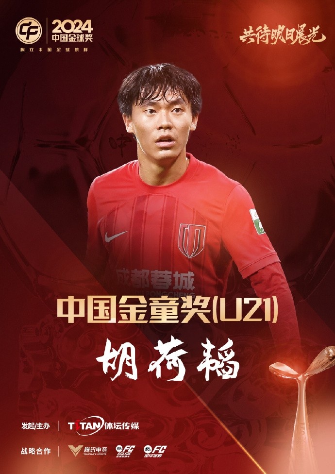  已為國足出戰(zhàn)3次！官方：胡荷韜成為中國金童獎（U21）得主