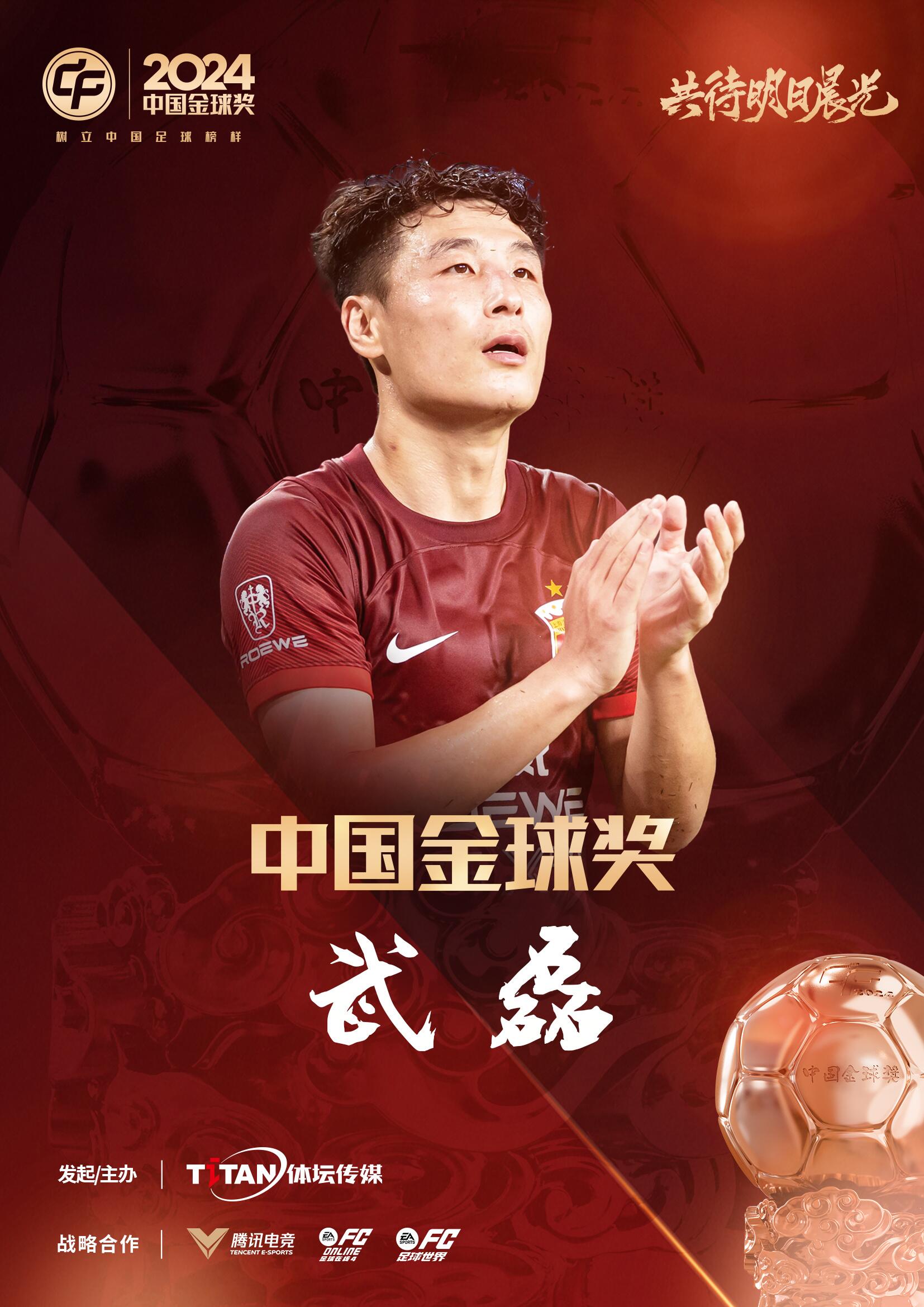  五球王！官方：武磊獲得2024中國(guó)金球獎(jiǎng)，生涯第五次當(dāng)選