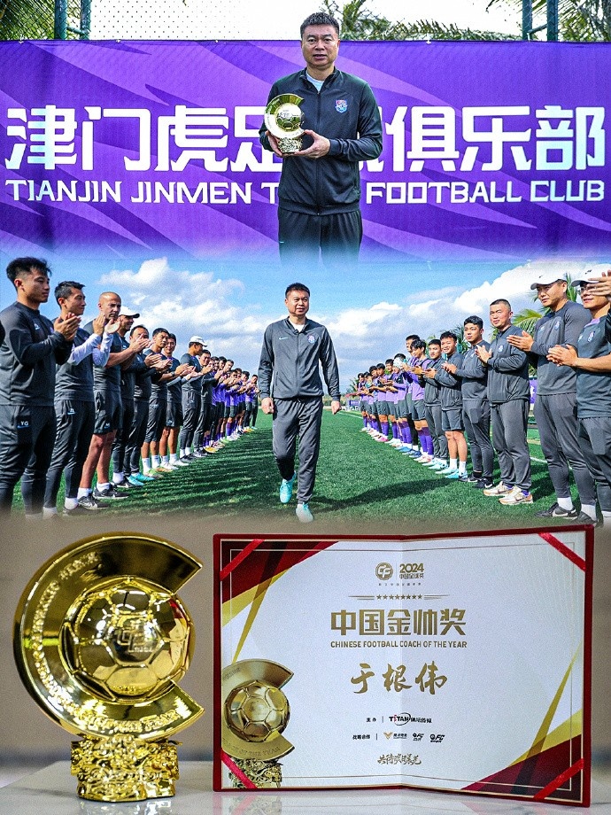  恭喜！天津津門虎主帥于根偉蟬聯(lián)2024中國金帥獎(jiǎng)