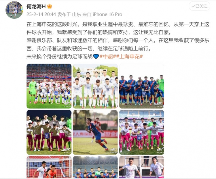  何龍海發(fā)文告別申花：這段時光是我生涯中最珍貴、最難忘的回憶