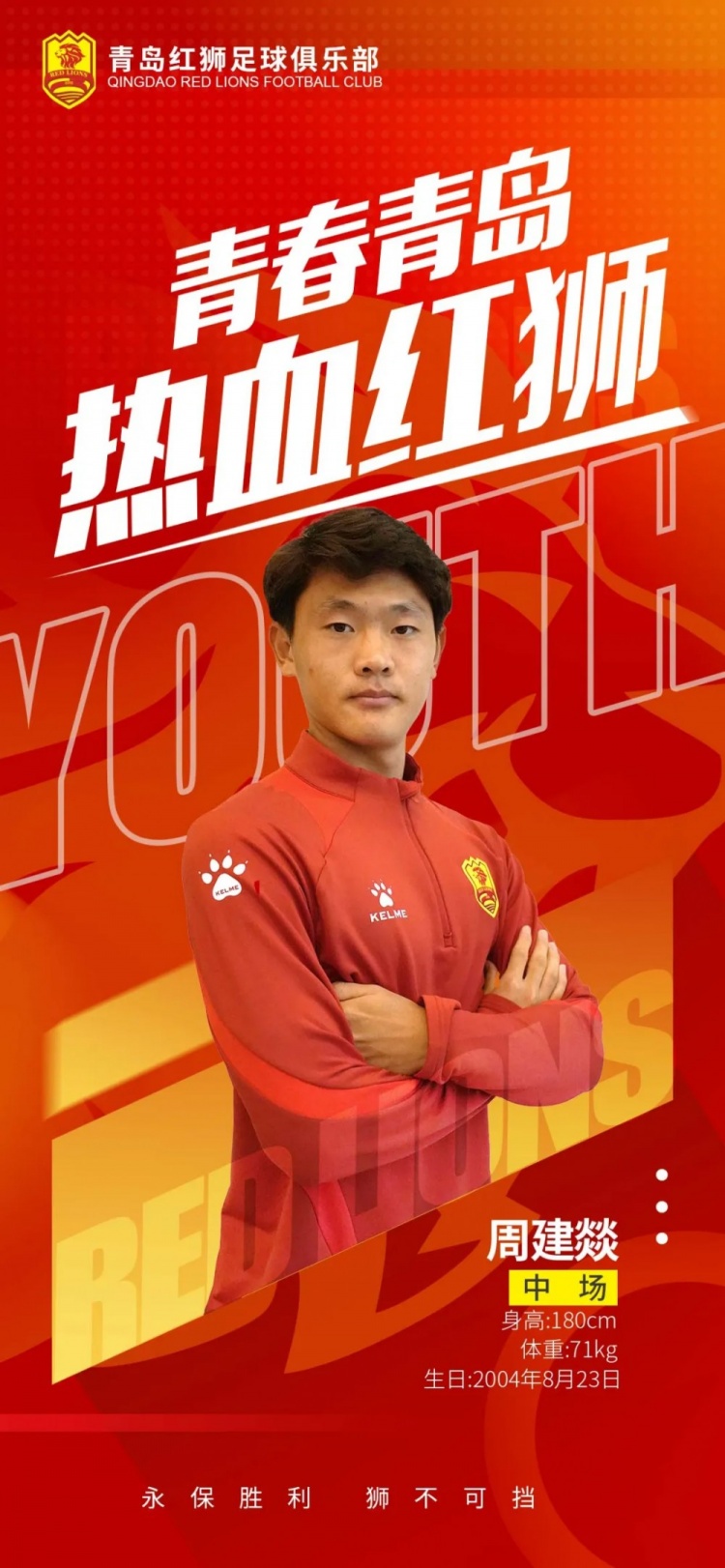  官方：青島紅獅續(xù)約周建燚、劉小琦、盛沐澤、張一軒、郝昱丞