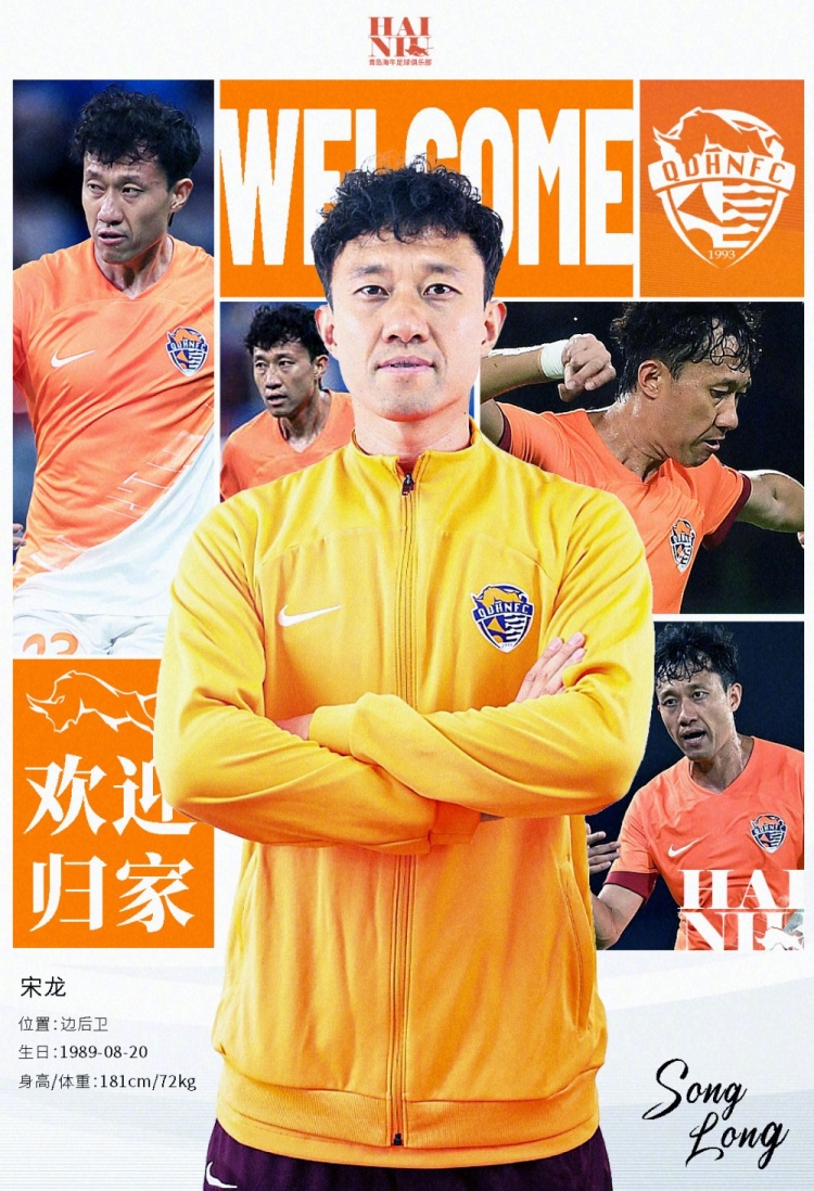  青島海牛官方：宋龍租借加盟球隊，合同履行完后將自動簽約一年