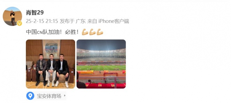  肖智曬與馮瀟霆、陳濤共同觀戰(zhàn)U20亞洲杯：中國(guó)隊(duì)加油！必勝！