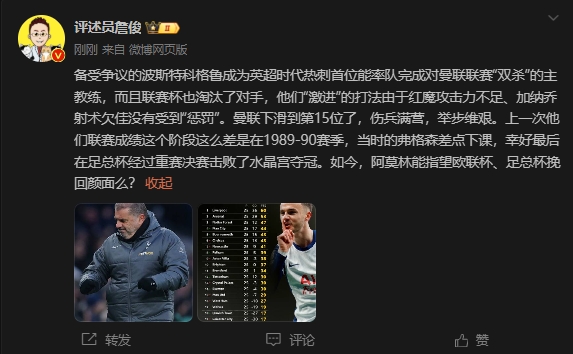  詹?。郝?lián)上次這么差弗格森差點(diǎn)下課，阿莫林能用杯賽挽回顏面嗎