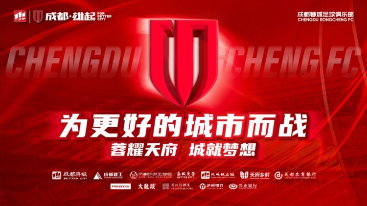  即將開(kāi)售！2025賽季與成都蓉城一起嗨翻主場(chǎng)
