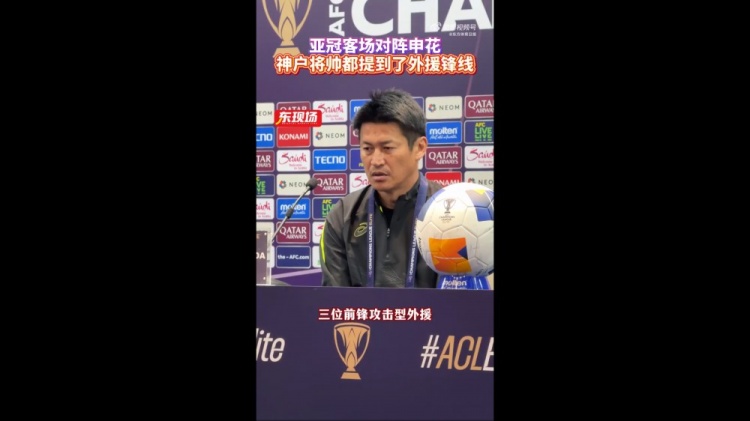  神戶主帥：申花攻擊型外援間的配合比較默契，我們需要格外關(guān)照