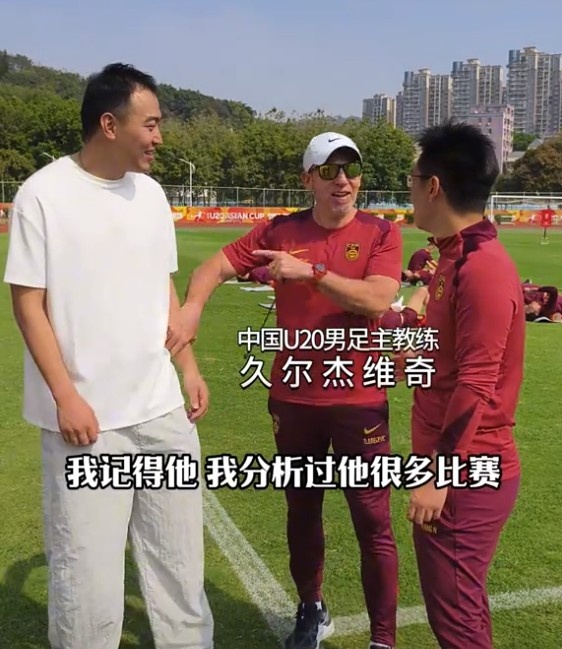  久爾杰維奇認(rèn)出馮瀟霆：分析過他很多比賽，戰(zhàn)烏茲別克斯坦造點(diǎn)