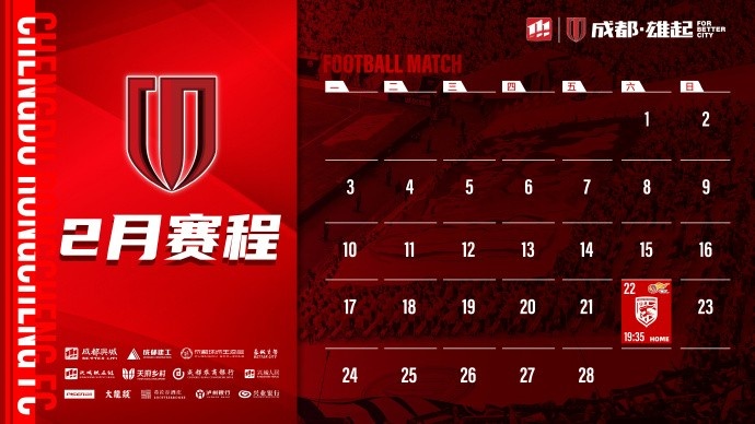  新賽季開啟！成都蓉城2月賽程來啦！
