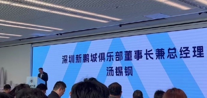  新鵬城董事長：新賽季力爭更好排名，頂級專業(yè)足球場提供更高體驗