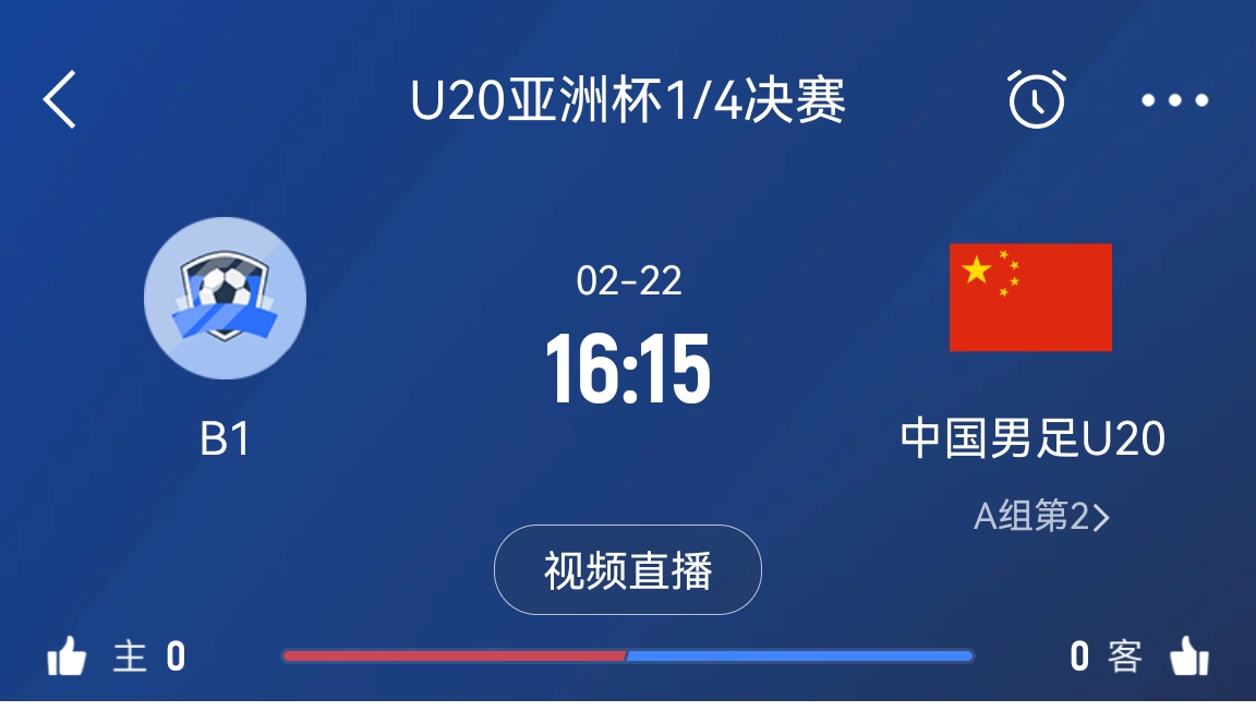  來為國青加油！22日周六16點15分國青vsB組第一，贏球進世青賽！