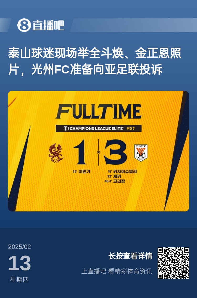  因?yàn)檫@事？泰山3-1光州現(xiàn)場(chǎng)，有泰山球迷舉全斗煥、金正恩照片