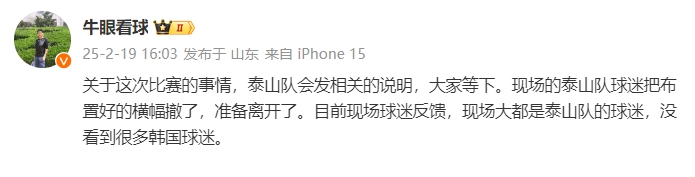  泰山跟隊：比賽的事情泰山會發(fā)相關(guān)說明，現(xiàn)場沒看到很多韓國球迷