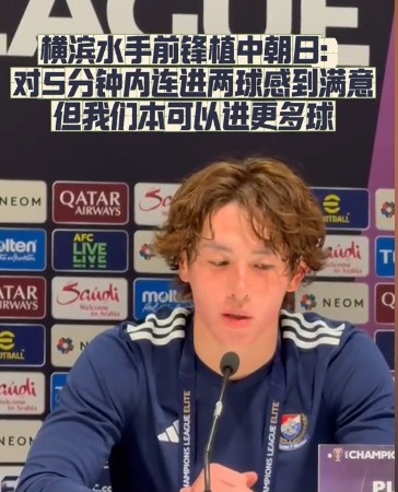  橫濱水手前鋒：我們踢出想要的足球，可以進(jìn)第三、第四、第五球