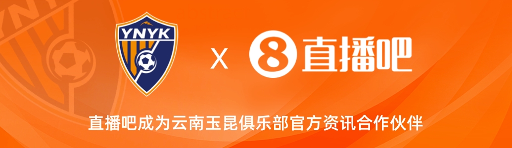  官宣！云南玉昆足球俱樂(lè)部正式入駐，直播吧成為官方資訊合作伙伴