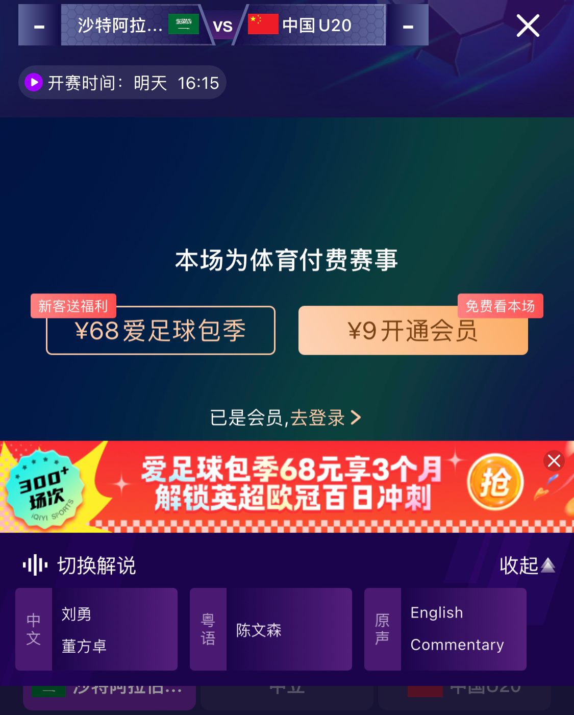  沖擊世青賽！U20國(guó)青vs沙特轉(zhuǎn)播顯示，單場(chǎng)付費(fèi)9元