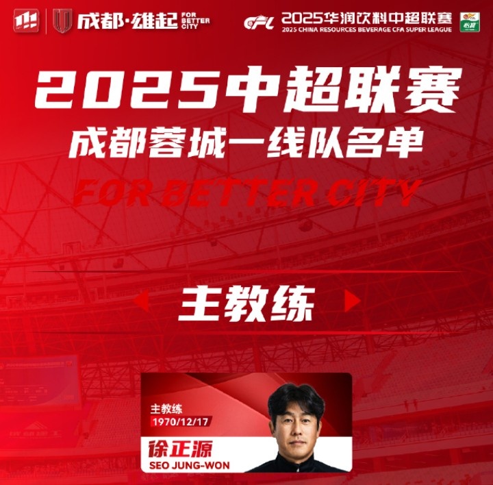  成都蓉城一線隊大名單出爐！