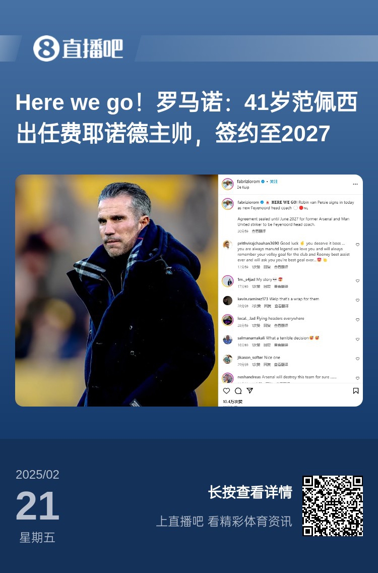 愛恨情仇！范佩西執(zhí)教費(fèi)耶諾德Here We Go，歐冠潛在對(duì)手阿森納