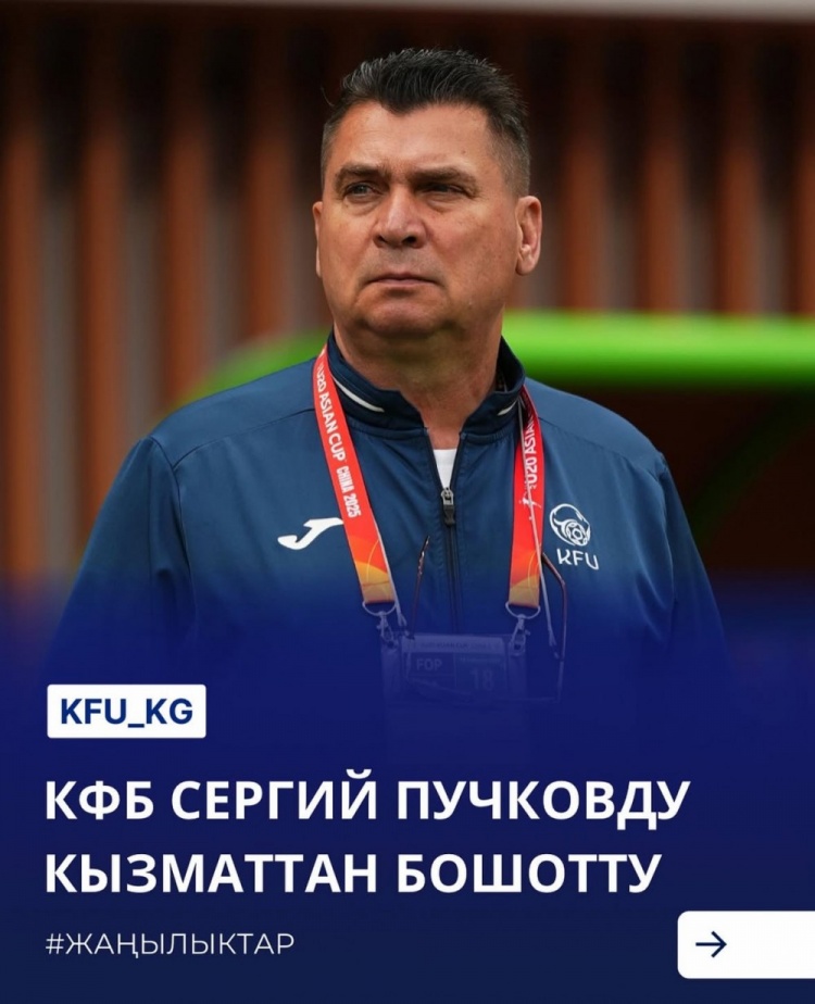  U20亞洲杯3戰(zhàn)皆負+被灌14球，吉爾吉斯斯坦U20主帥普奇科夫下課