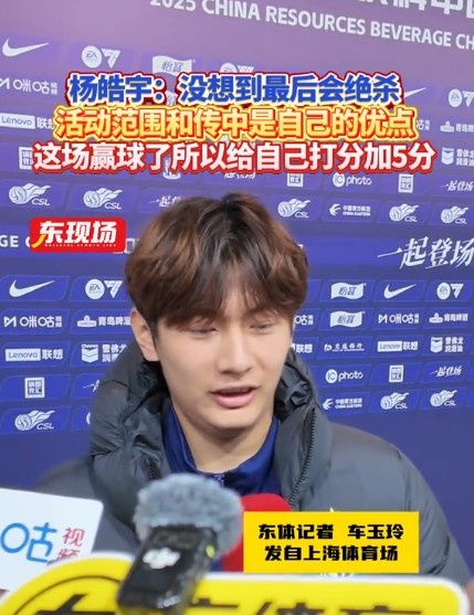  楊皓宇：沒想到最后時刻才絕殺，自己優(yōu)勢是活動范圍大傳中可以