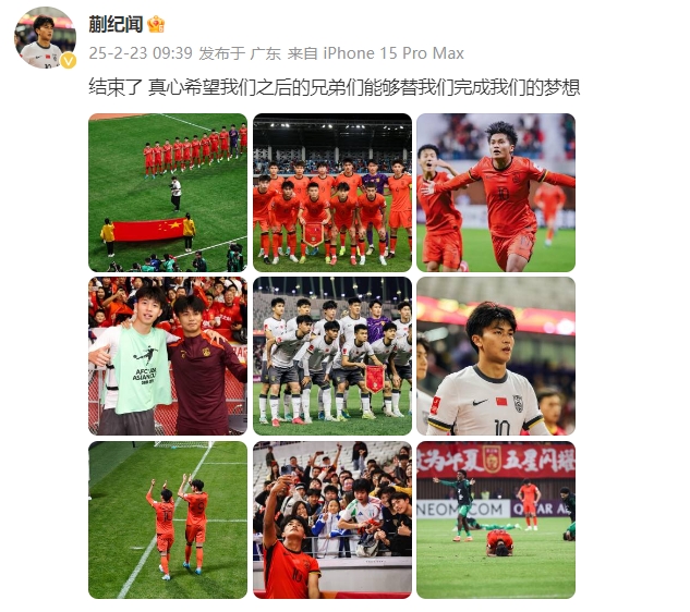  蒯紀(jì)聞：結(jié)束了，真心希望之后的兄弟們能替我們完成夢想 ???