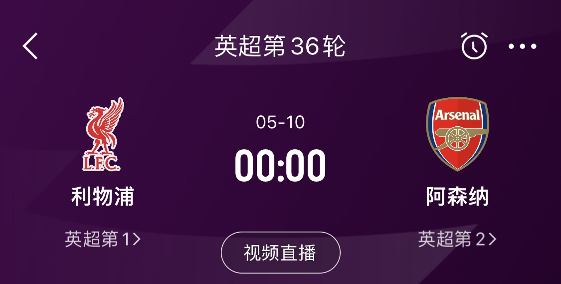 直接對(duì)話(huà)！5月10日倒數(shù)第3輪，利物浦vs阿森納，英超懸念還在嗎？