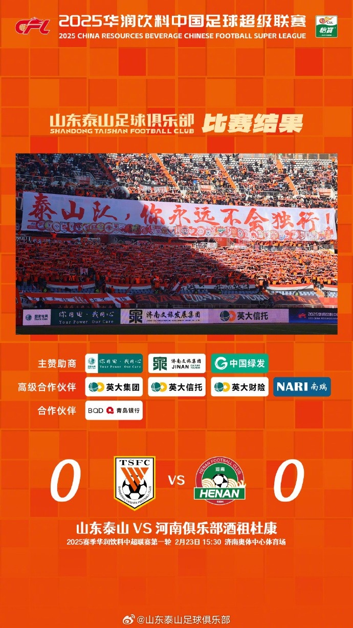  中超首戰(zhàn)，泰山隊(duì)雖未取勝，但全隊(duì)展現(xiàn)出了頑強(qiáng)的拼搏精神