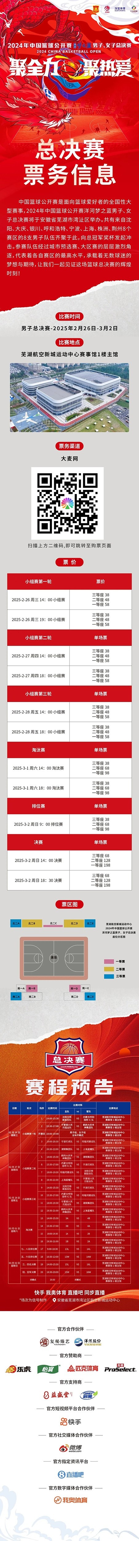  2024年中國籃球公開賽洋河夢之藍男子、女子總決賽售票啦！