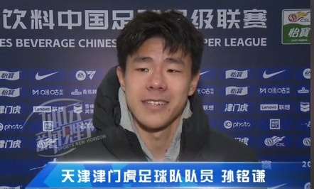  孫銘謙：對自己的表現(xiàn)不太滿意，踢中超能推動自己更進(jìn)一步