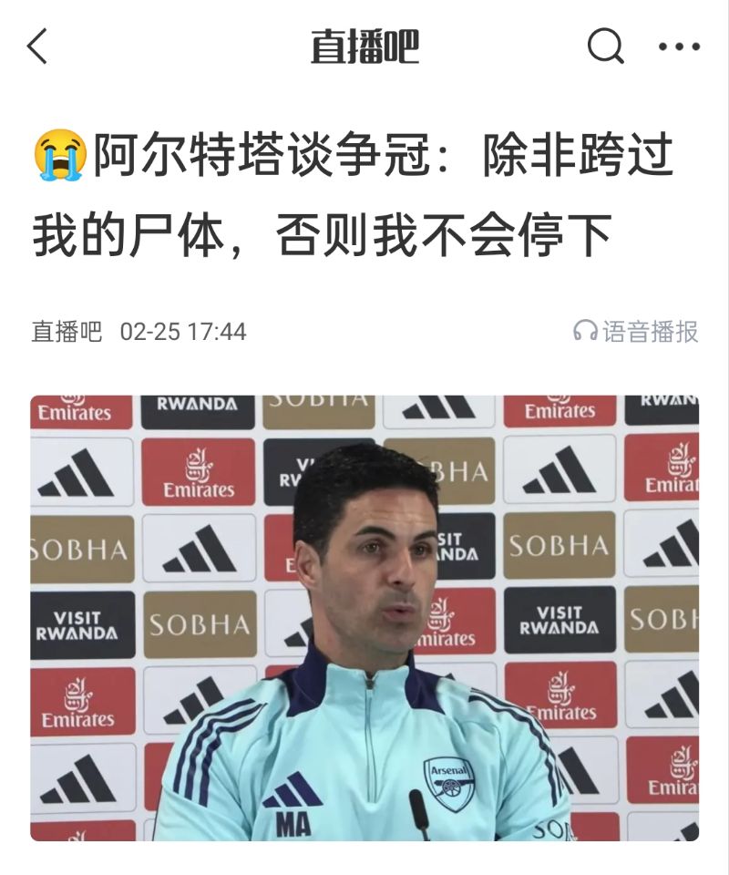  還爭(zhēng)冠嗎？阿爾特塔賽前曾表示：除非跨過我的尸體，否則不會(huì)停下