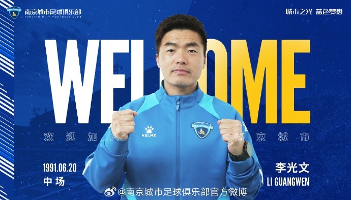  球員李光文、杜君鵬、傅韻程加盟南京城市足球俱樂(lè)部