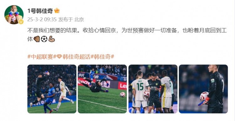  韓佳奇：不是我們想要的結(jié)果，收拾心情回京為世預(yù)賽做好準(zhǔn)備