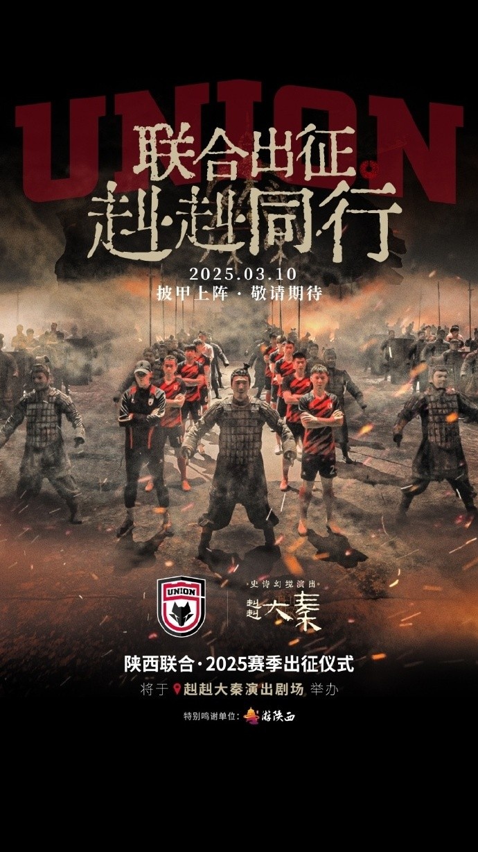  聯(lián)合出征！陜西聯(lián)合將在3月10日舉辦新賽季出征儀式