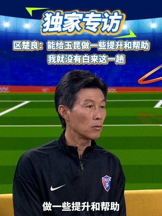  區(qū)楚良：能給玉昆做一些提升和幫助，我就沒有白來這一趟