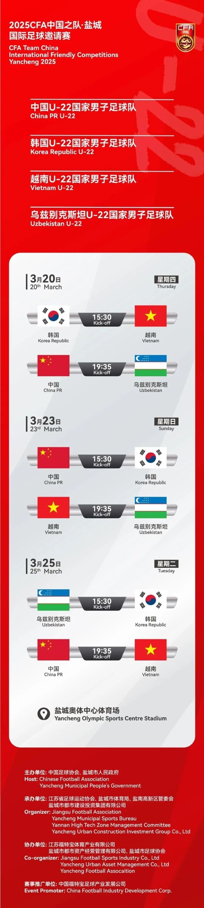  2025CFA中國之隊(duì)·鹽城國際足球邀請賽今日開票！