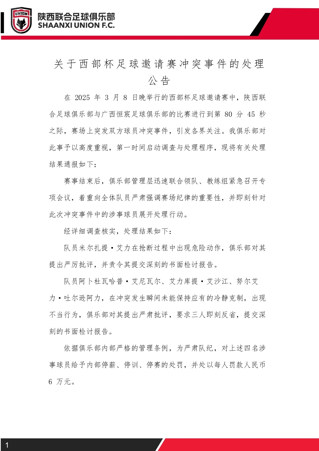  西部杯沖突后續(xù)！陜西聯(lián)合官方：四名涉事球員三停，并罰款6萬元