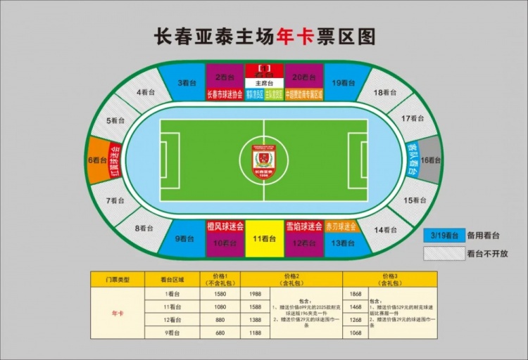  親民！亞泰新賽季票務(wù)方案：年卡最低680元，單場球票最低58元