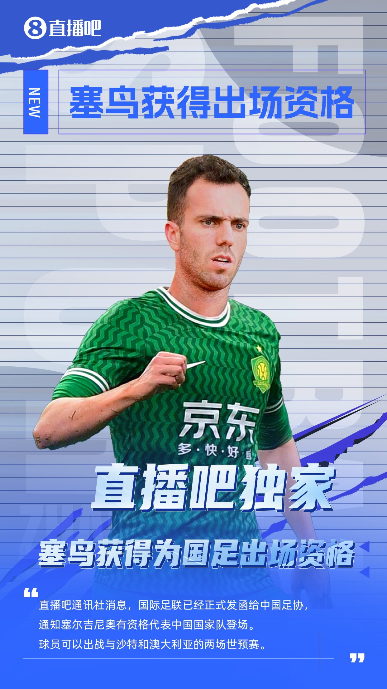  直播吧獨家：塞鳥出場資格獲FIFA批準(zhǔn)！可出戰(zhàn)對陣沙特、澳大利亞