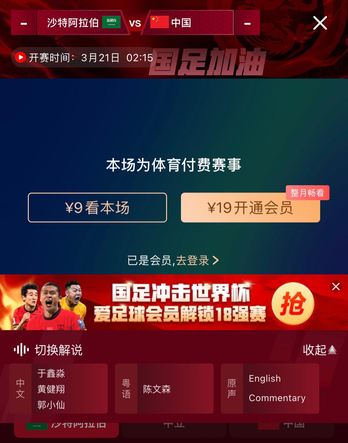  轉(zhuǎn)播平臺(tái)顯示，國(guó)足客戰(zhàn)沙特9元付費(fèi)直播，日韓等場(chǎng)次同樣付費(fèi)